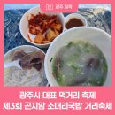 곤지암소머리국밥 | 제3회 곤지암 소머리국밥 축제 후기 - 향토의 맛과 흥이 어우러진 광주시 대표 먹거리 축제