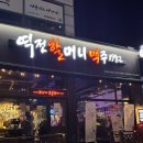 역전할머니맥주경기광주쌍령점 네이버블로그