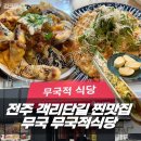 중국남북풍미 | 전주 객리단길 맛집 무국 무국적식당 점심 저녁 이색메뉴 강추(주차, 예약, 웨이팅)
