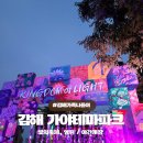 부산 근교 가족 나들이 추천 김해가야테마파트 야간개장 정보