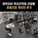 면목동-201 | 면목동PT) 출산 후 체력저하와 족저근막염, 관절통 운동으로 개선한 후기