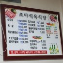 초야식육식당
