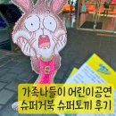 가족나들이 어린이공연 슈퍼거북 슈퍼토끼 관람 후기
