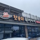 온양한순희부대찌개 이미지