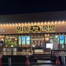 세븐일레븐원주단구토지길점 | 원주 족발 맛집 : 완미족발 단구점 (남도식 족발 포장 후기)