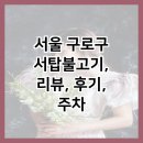 서탑불고기 이미지