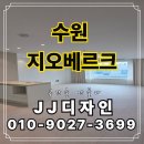 수원 권선동 지오베르크 전체 리모델링 완성｜20년 된 아파트의 놀라운 변화