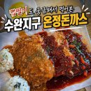 씨유 광주수완점 | 수완지구 온정돈까스 후기｜광주 디진다돈까스 내돈내산웨이팅, 주차, 솔직리뷰
