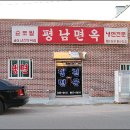 평남면옥