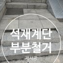 석재계단 파손으로 부분철거 후 재시공