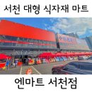 서천정육마트 | [충남] 장항 오토캠핑장 근처 24시간 운영 대형 식자재마트 '엔마트 서천점'