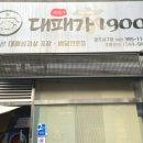 대패가1900(서구점)