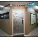 이홍석한의원 네이버블로그