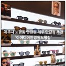 아이디어안경노형점 | 제주시 노형동 안경원 제주 안경원 추천 '아이디어안경원노형점'에서 카린 선글라스 구매했어요 :)
