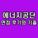 한국에너지공단(로비층) | 한국에너지공단 면접 후기 한에공 직무 PT 인성 기출