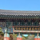 수덕사(修德寺)-충청남도 예산군 덕산면 수덕사안길 79 이미지