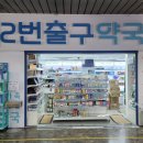 동래역2번출구약국 이미지