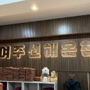 여주신해온천사우나 | 주말에 다녀온 여주 새로 생긴 찜질방 여주신해온천사우나