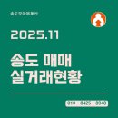 송도e편한부동산공인중개사사무소 | [송도부동산] 11월 실거래 현황 총정리 / 아파트·분양권·오피스텔 거래 동향
