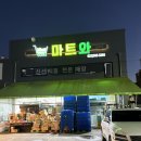 마트와검암점