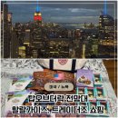 탑플러스마트 | 🇺🇸 뉴욕 탑오브더락 전망대 시간, 할랄가이즈, 트레이더조 쇼핑리스트