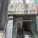 유키돈까스 | 남자의 소울 푸드 돈까스(유키돈까스 방문 후기 내돈내산)