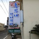 흥부네장어갈비 이미지