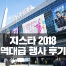 (주)얼라이브게임즈 | 지스타 2018 역대급 행사 후기 다 보여드림 (스압주의)