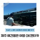 제주 애견동반 여행 [OK렌터카] 후기