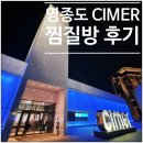 스마트파크사우나(구 서부황토사우나) | 영종도 찜질방 씨메르 찜질스파 각종시설 체험 후기