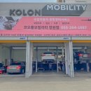 코오롱모빌리티 창원점 이미지