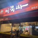 허묵바 | [부산 주례 소주방]'허묵바' 다양한 어묵이 있는 오뎅탕과 소스가 너무 맛있었던 왕돈까스