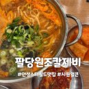 팔당원조칼제비 스타필드 안성점 | 안성스타필드 팔당원조칼제비 시원 얼큰 다 먹어본 후기