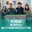 남구시각장애인복지관 | 울산항만공사, 울산시각장애인복지관에 도서 전달