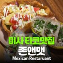 존앤맷타코 | [식당리뷰]미사 타코 맛집 존앤맷, 10년째 사랑받는 멕시칸 음식점 후기