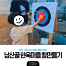 고구려 태권도 | [육아] 남산골 예술가의 시간: 전통 활만들기 체험 후기 - 내가 바로 주몽의 후예🏹