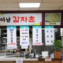 아남감자촌