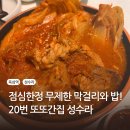 털보종합인테리어 | [뚝섬역 성수라] 서울숲 근처 한식맛집 김치찜 막걸리한식주점