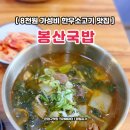봉산 | 한우 소고기 국밥 8천원 가성비 은평구 구산동 맛집 봉산국밥 후기