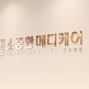 소중한메디케어의원 이미지