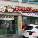 명동식육식당 이미지