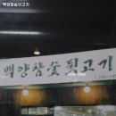 백양참숯뒷고기 | 울산 중구 성안동 고기집 백양참숯뒷고기 가격메뉴리뷰주차영업시간