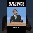 빛 "광"자 들어가는 교회 성도들 보세요 이미지