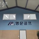 명문스크린골프 이미지