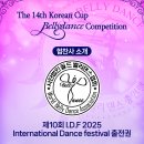 ▷﻿협찬사와 협찬품 소개◁⭐IDF출전권⭐I.D.F 2025 International Dance festival 이미지