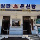 신정관온천탕 이미지