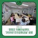 양양군 치매안심센터 | 양양군 치매안심센터, ‘2025년 인지강화교실’ 성료