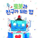 [푸른숲주니어] 초등 《로봇과 친구가 되는 법》 이미지