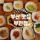 부민정 | [부산 / 맛집] 토성역 오리고기 맛집 - 부민정 (내돈내산 후기)