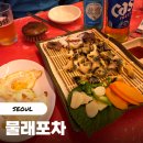 문래 노포 물래포차에서 신선한 해산물로 2차 즐기기
